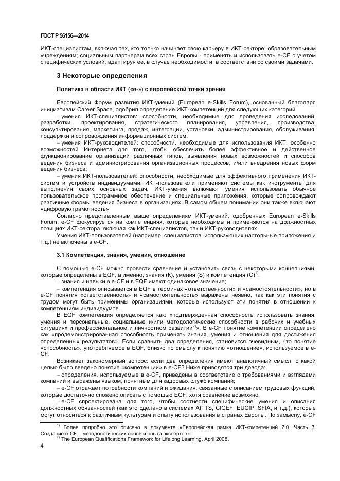 ГОСТ Р 56156-2014, страница 8