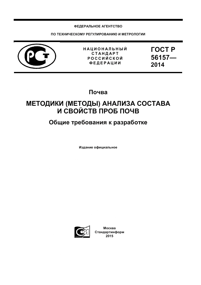 ГОСТ Р 56157-2014, страница 1
