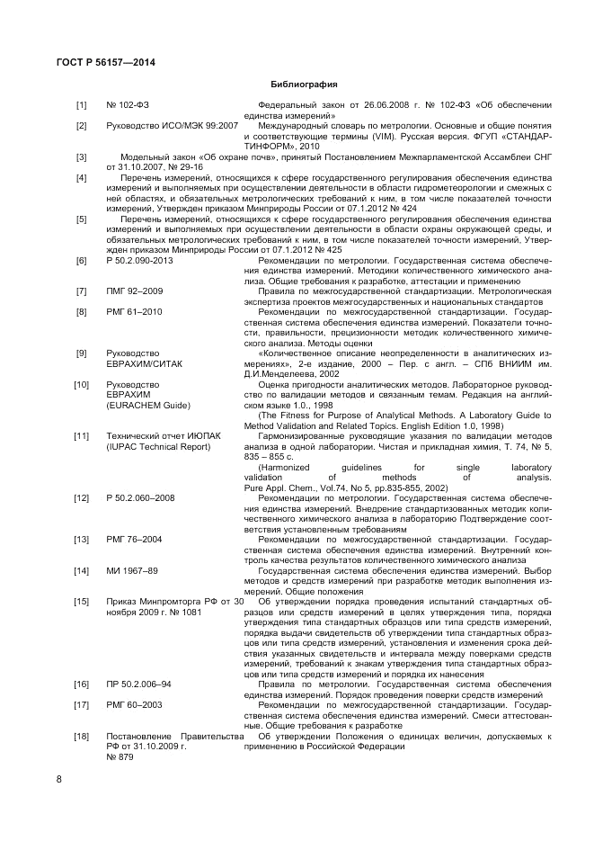 ГОСТ Р 56157-2014, страница 10
