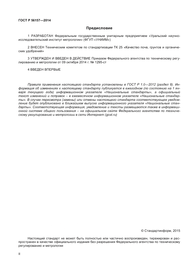 ГОСТ Р 56157-2014, страница 2