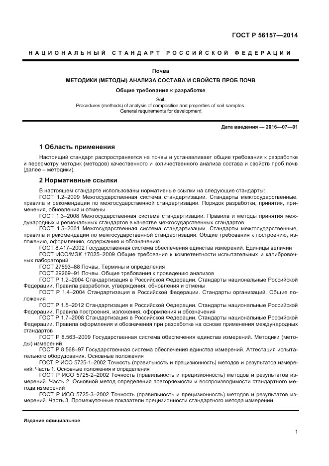 ГОСТ Р 56157-2014, страница 3