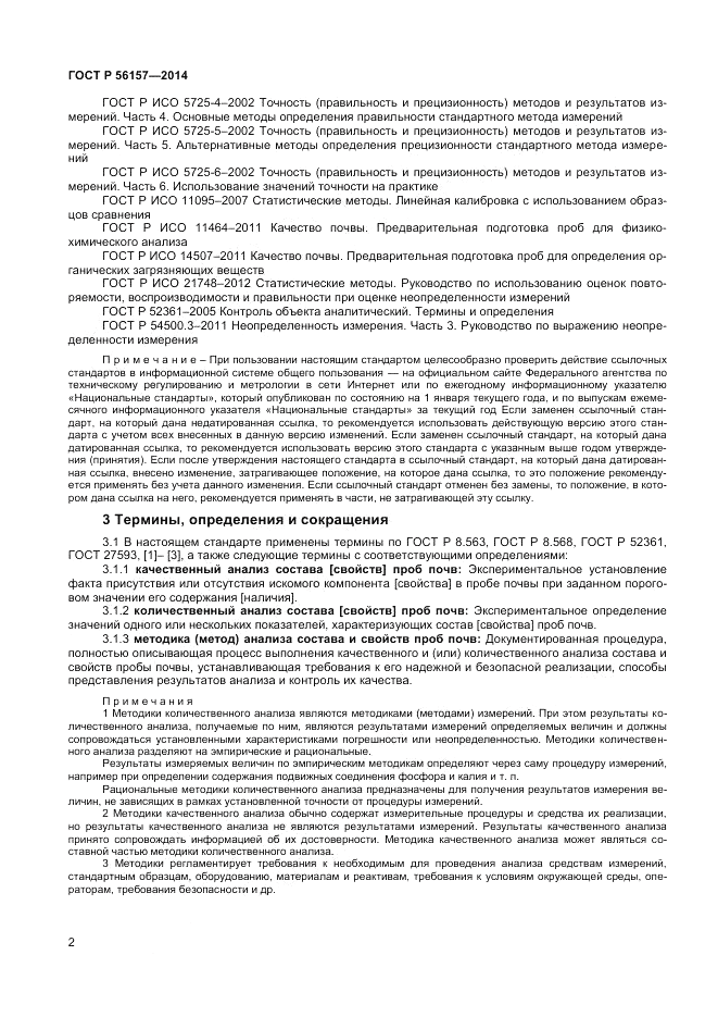 ГОСТ Р 56157-2014, страница 4