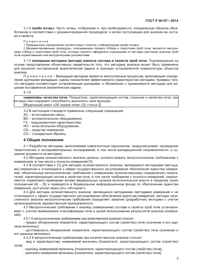ГОСТ Р 56157-2014, страница 5