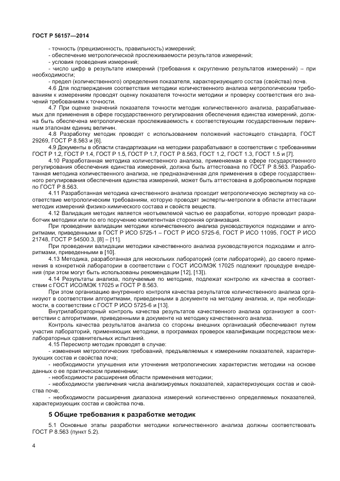 ГОСТ Р 56157-2014, страница 6