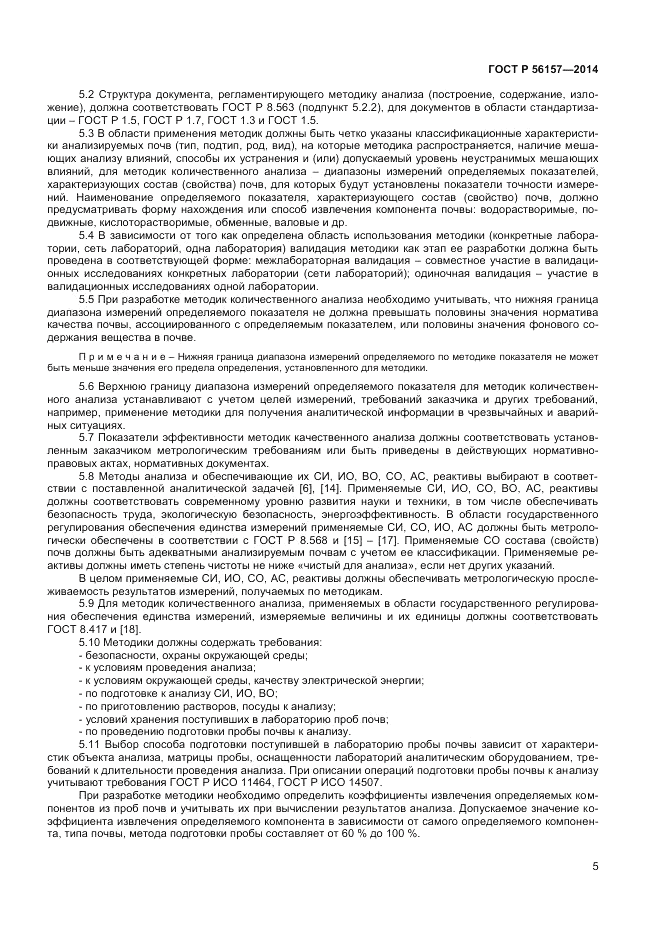 ГОСТ Р 56157-2014, страница 7