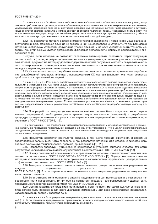 ГОСТ Р 56157-2014, страница 8