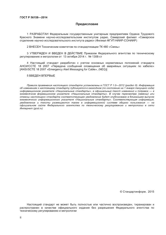 ГОСТ Р 56158-2014, страница 2