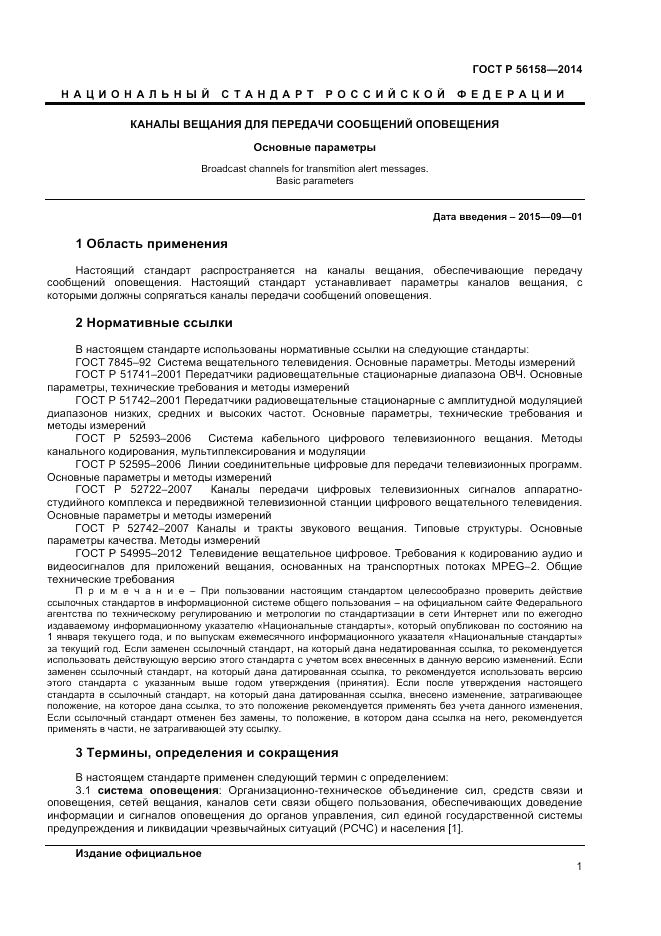 ГОСТ Р 56158-2014, страница 3