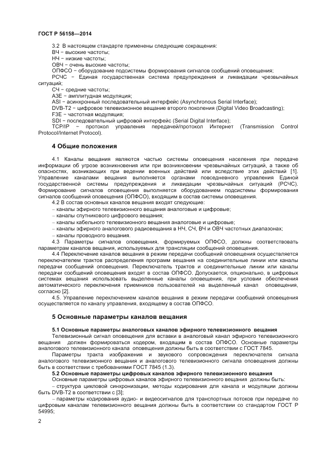 ГОСТ Р 56158-2014, страница 4