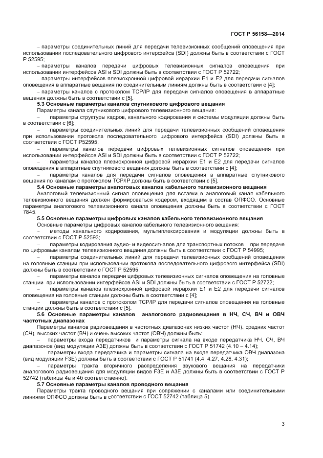 ГОСТ Р 56158-2014, страница 5