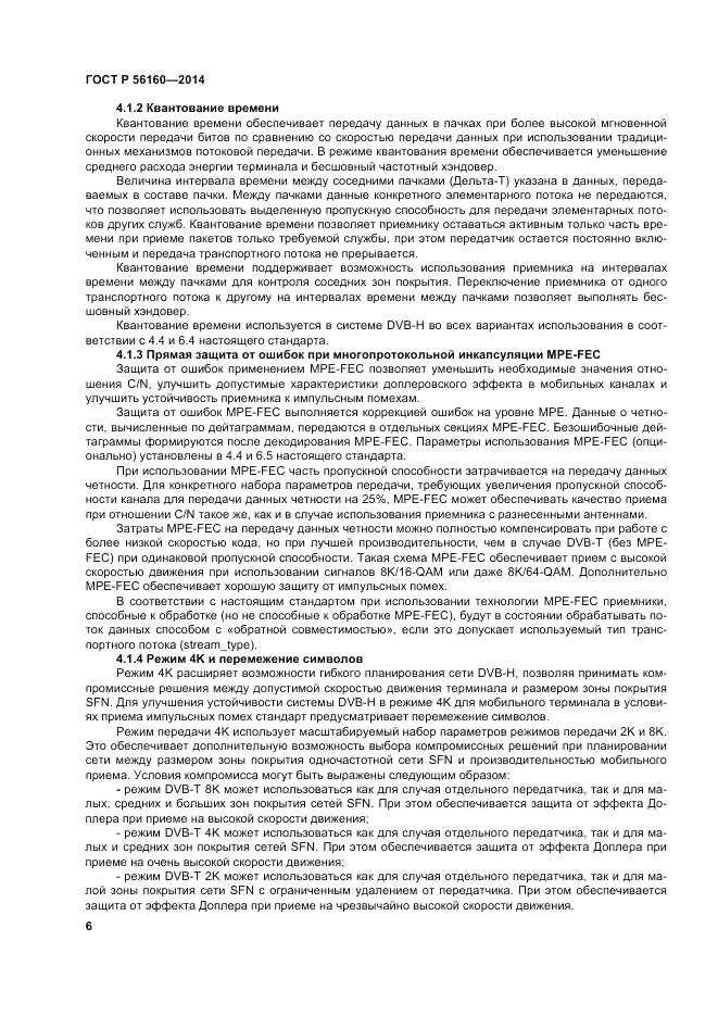 ГОСТ Р 56160-2014, страница 10