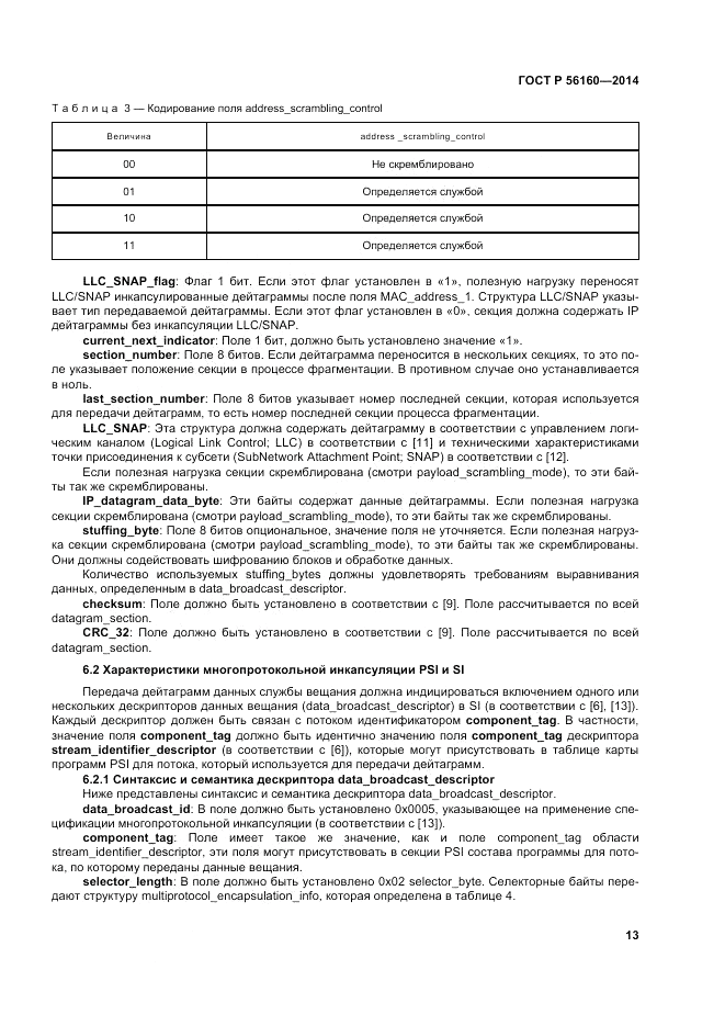 ГОСТ Р 56160-2014, страница 17