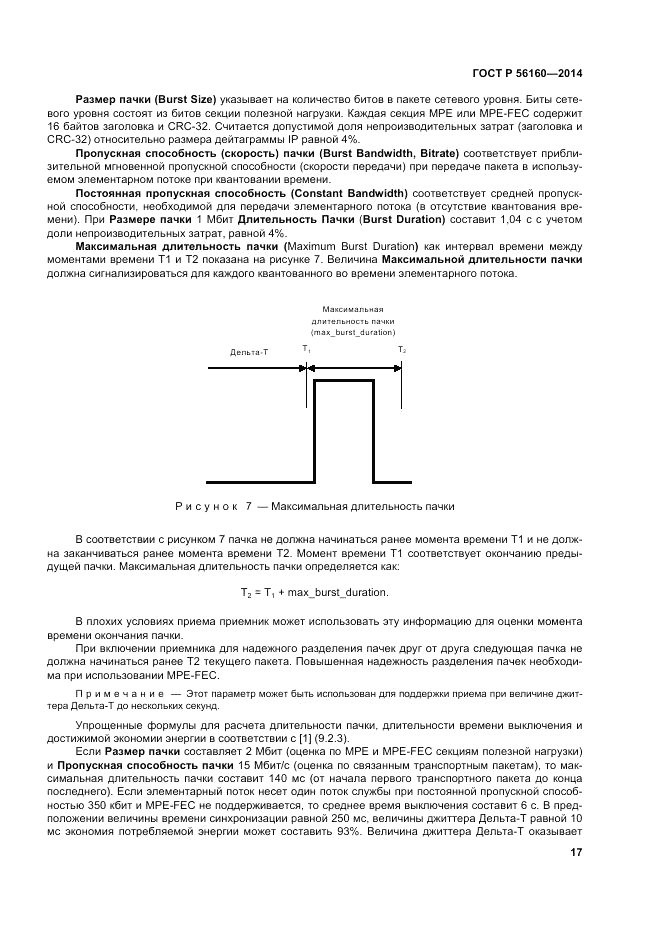 ГОСТ Р 56160-2014, страница 21