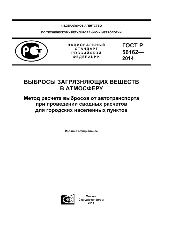 ГОСТ Р 56162-2014, страница 1