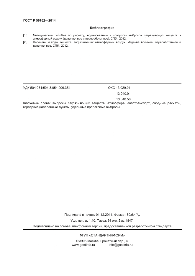 ГОСТ Р 56162-2014, страница 12