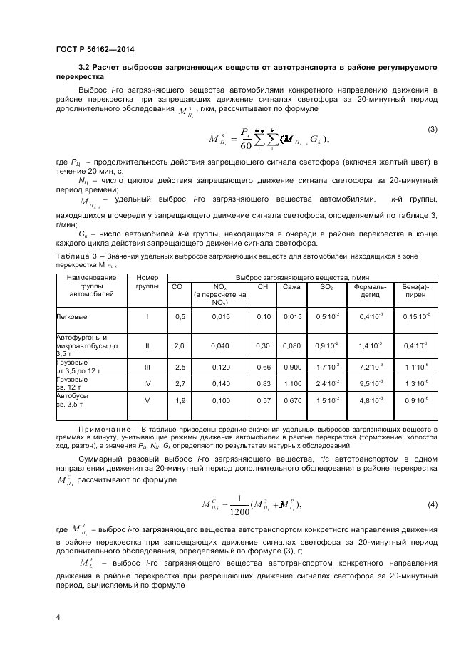 ГОСТ Р 56162-2014, страница 6
