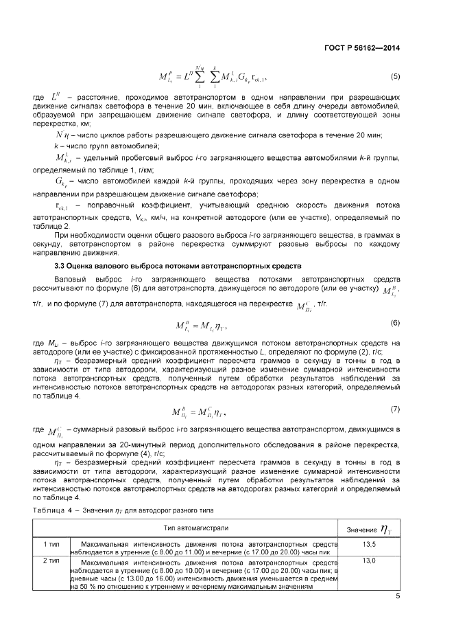 ГОСТ Р 56162-2014, страница 7