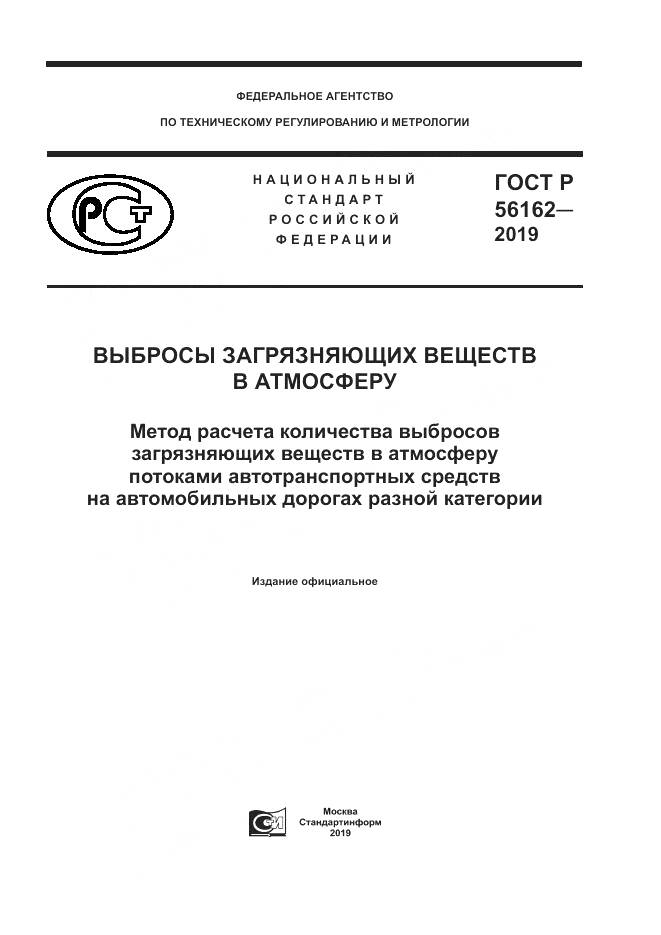 ГОСТ Р  56162-2019, страница 1