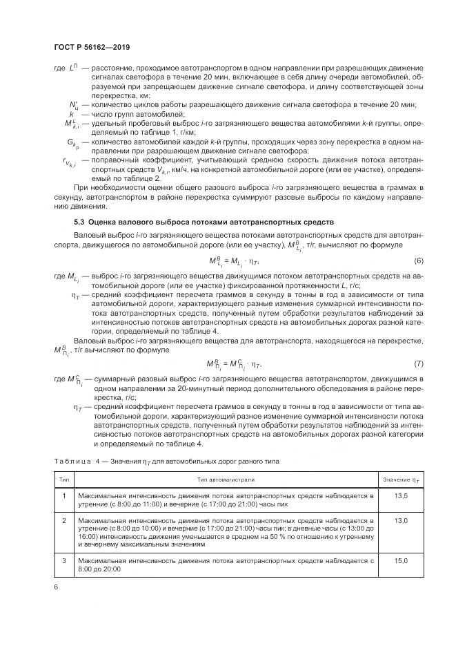 ГОСТ Р  56162-2019, страница 10