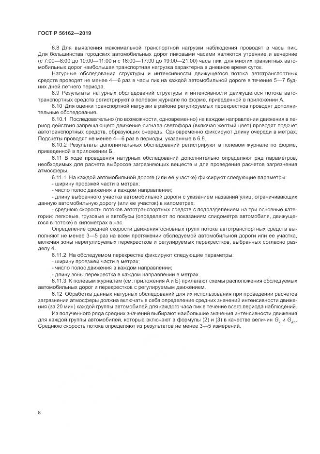 ГОСТ Р  56162-2019, страница 12