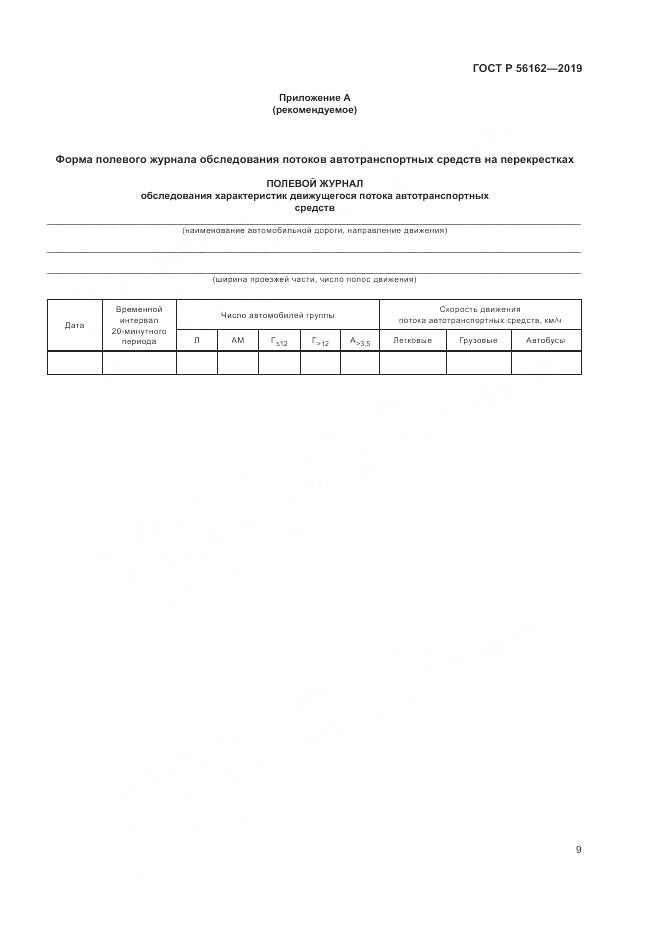ГОСТ Р  56162-2019, страница 13