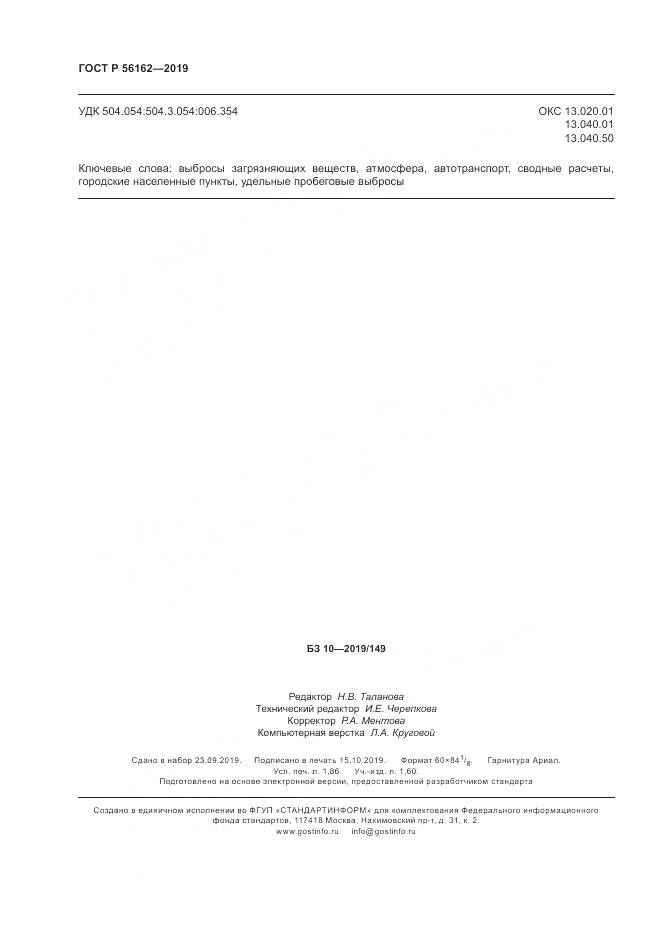 ГОСТ Р  56162-2019, страница 16