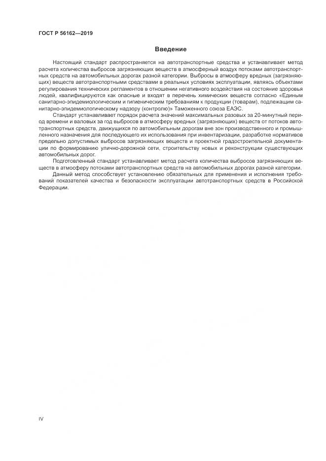 ГОСТ Р  56162-2019, страница 4