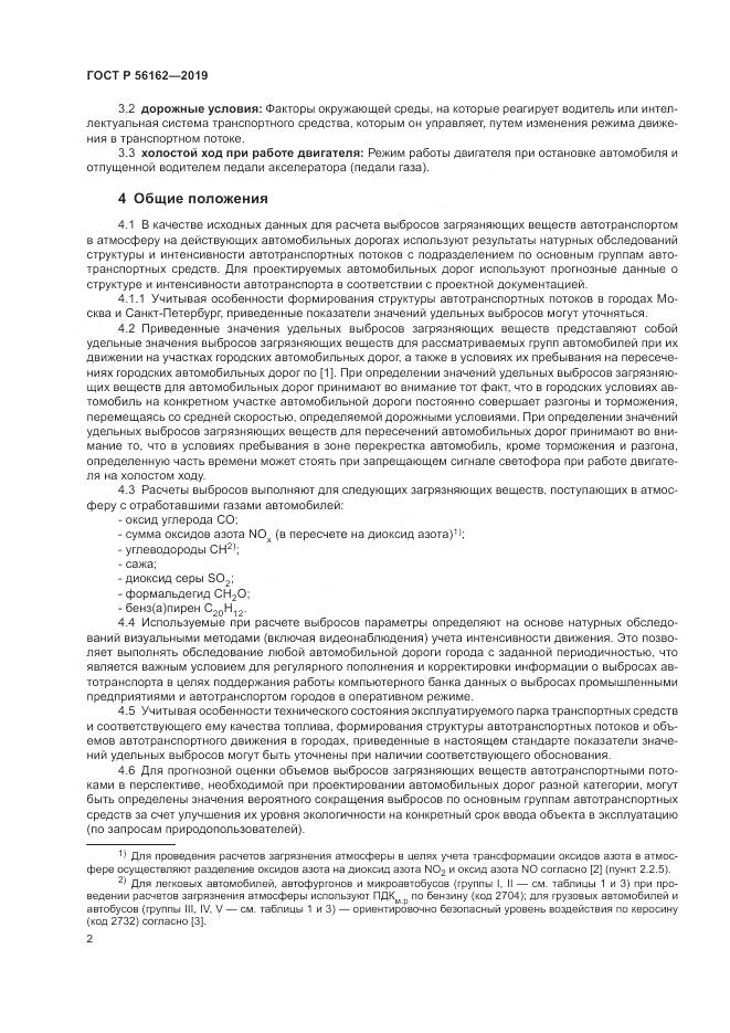 ГОСТ Р  56162-2019, страница 6