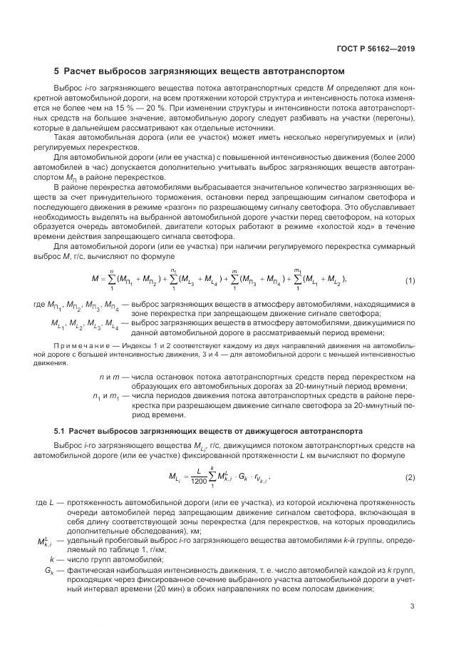 ГОСТ Р  56162-2019, страница 7