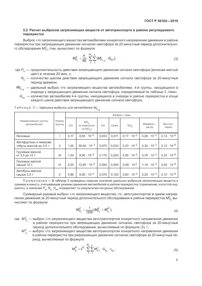 ГОСТ Р  56162-2019, страница 9