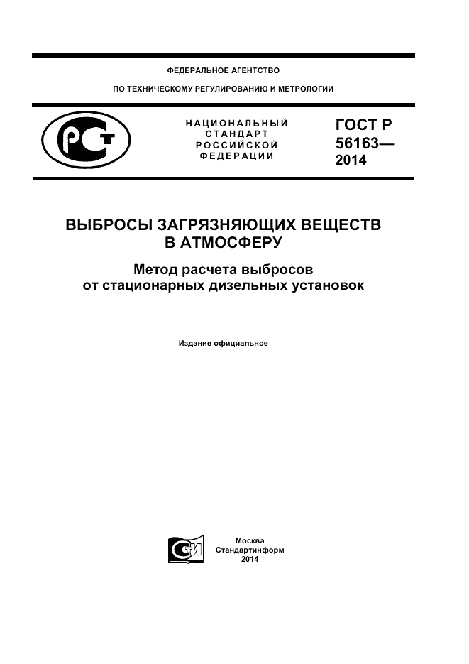 ГОСТ Р 56163-2014, страница 1