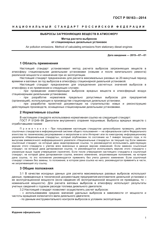 ГОСТ Р 56163-2014, страница 3