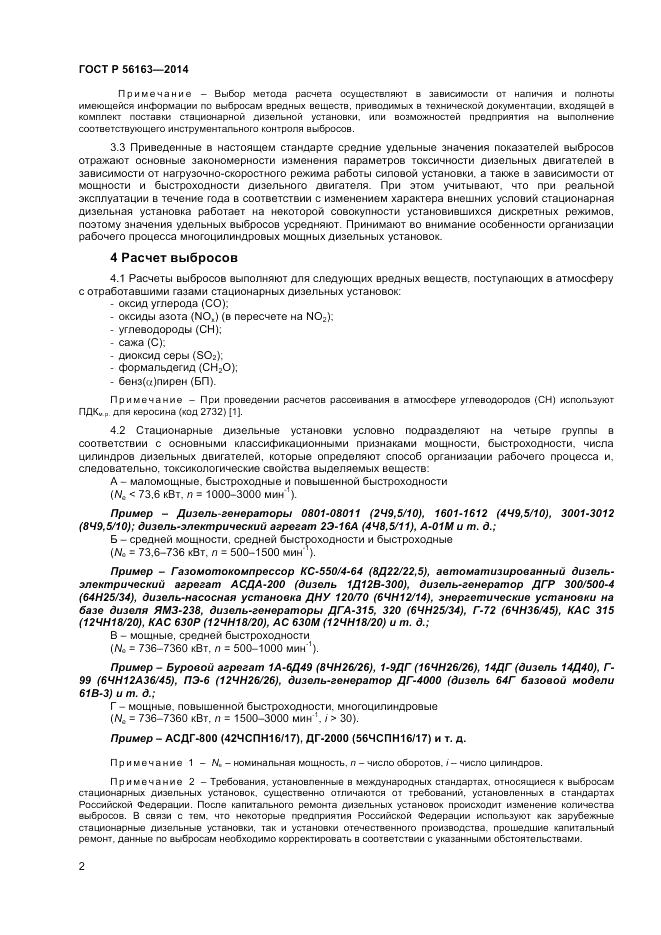 ГОСТ Р 56163-2014, страница 4