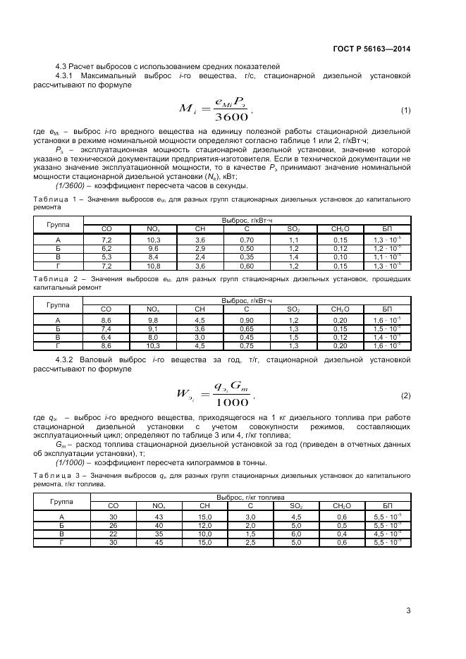 ГОСТ Р 56163-2014, страница 5