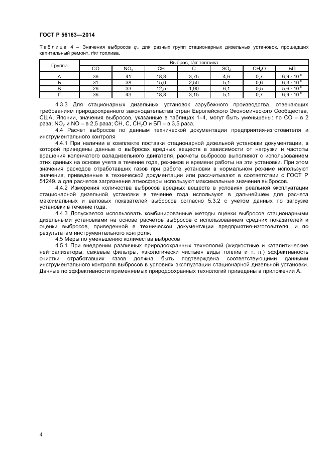 ГОСТ Р 56163-2014, страница 6