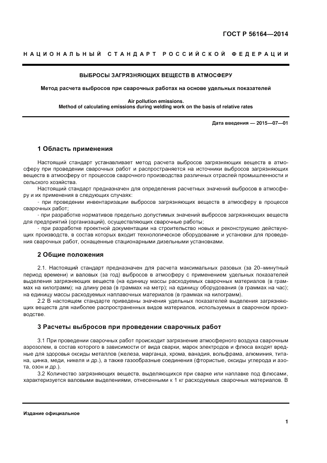 ГОСТ Р 56164-2014, страница 5