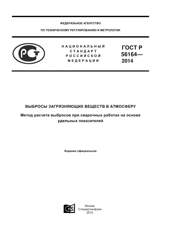 ГОСТ Р 56164-2014, страница 1