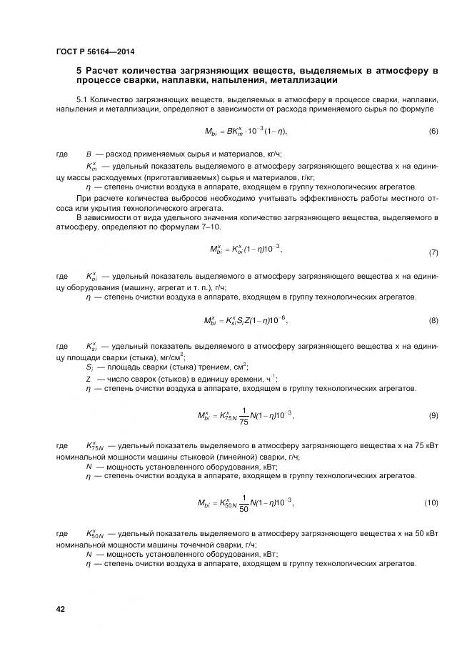 ГОСТ Р 56164-2014, страница 46