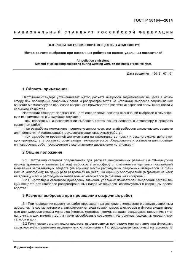 ГОСТ Р 56164-2014, страница 5