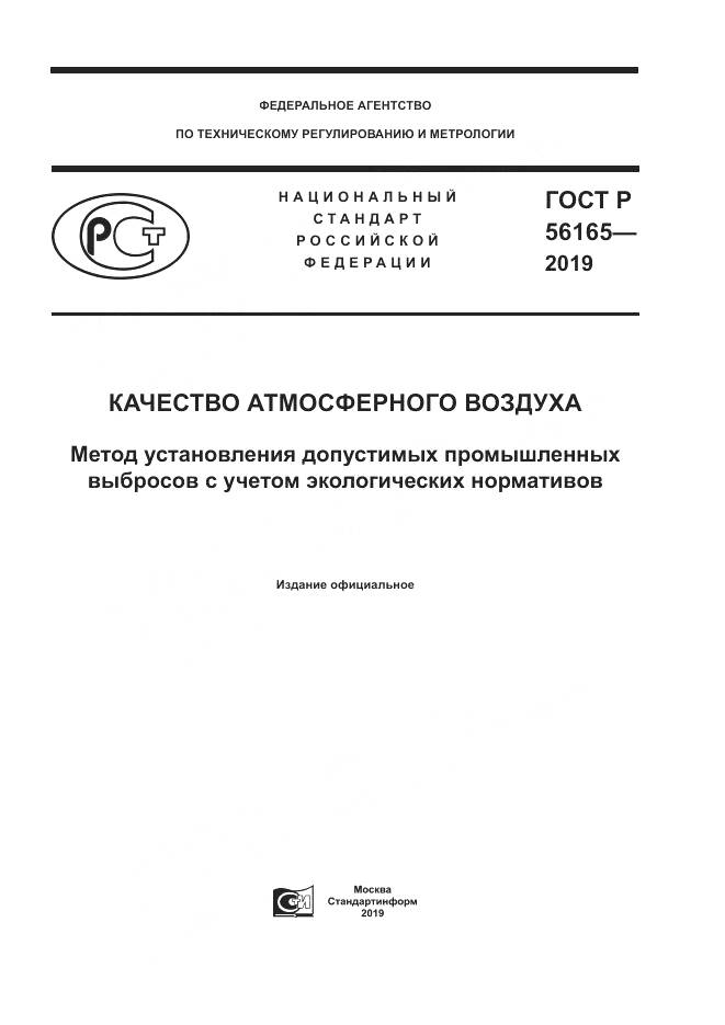 ГОСТ Р  56165-2019, страница 1