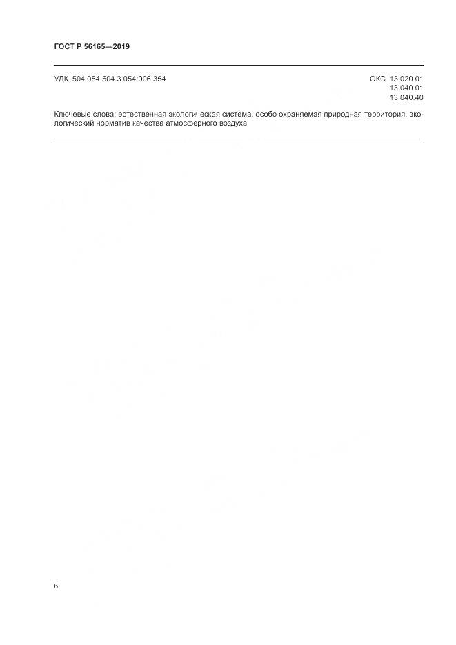 ГОСТ Р  56165-2019, страница 10