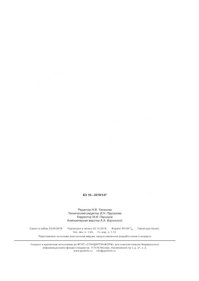 ГОСТ Р  56165-2019, страница 11