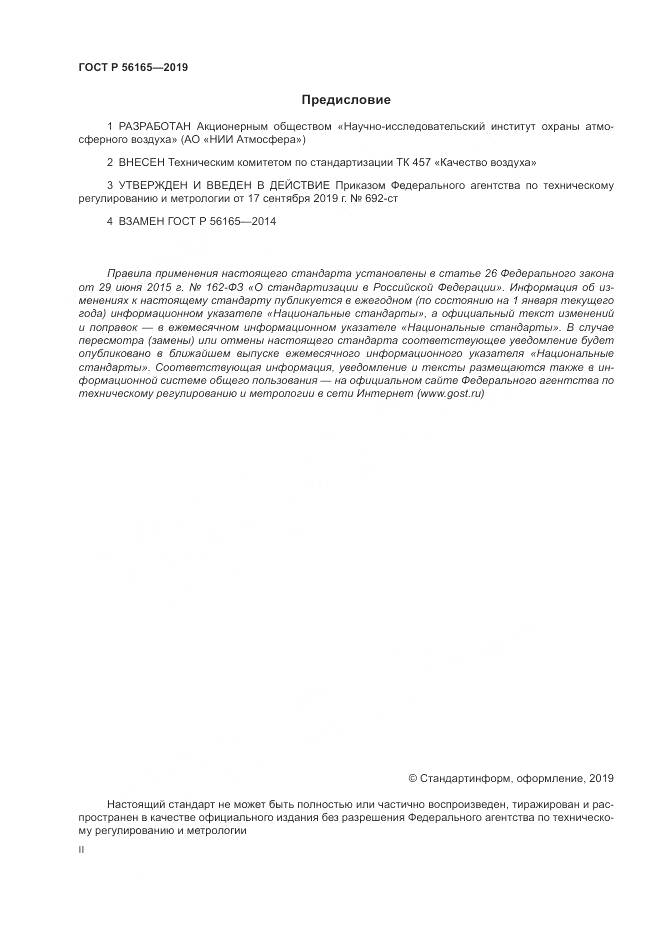 ГОСТ Р  56165-2019, страница 2