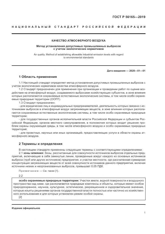 ГОСТ Р  56165-2019, страница 5