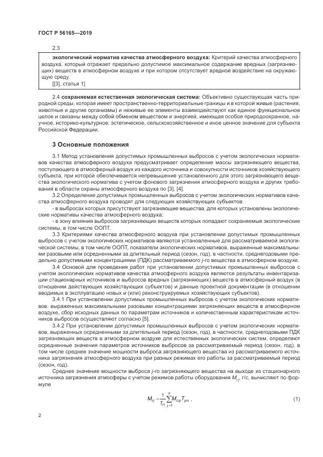 ГОСТ Р  56165-2019, страница 6