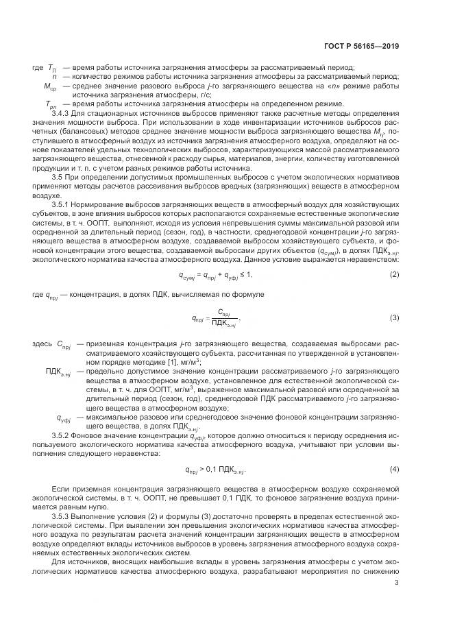 ГОСТ Р  56165-2019, страница 7