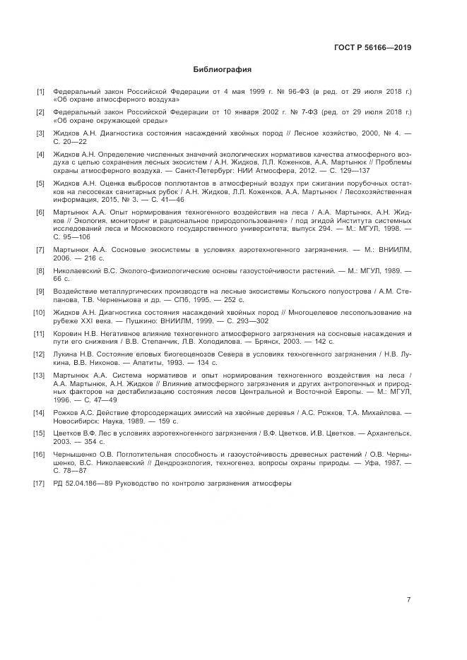 ГОСТ Р  56166-2019, страница 11