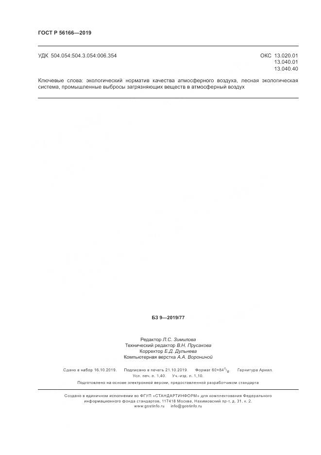 ГОСТ Р  56166-2019, страница 12