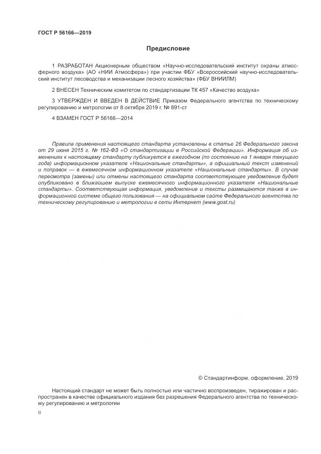ГОСТ Р  56166-2019, страница 2