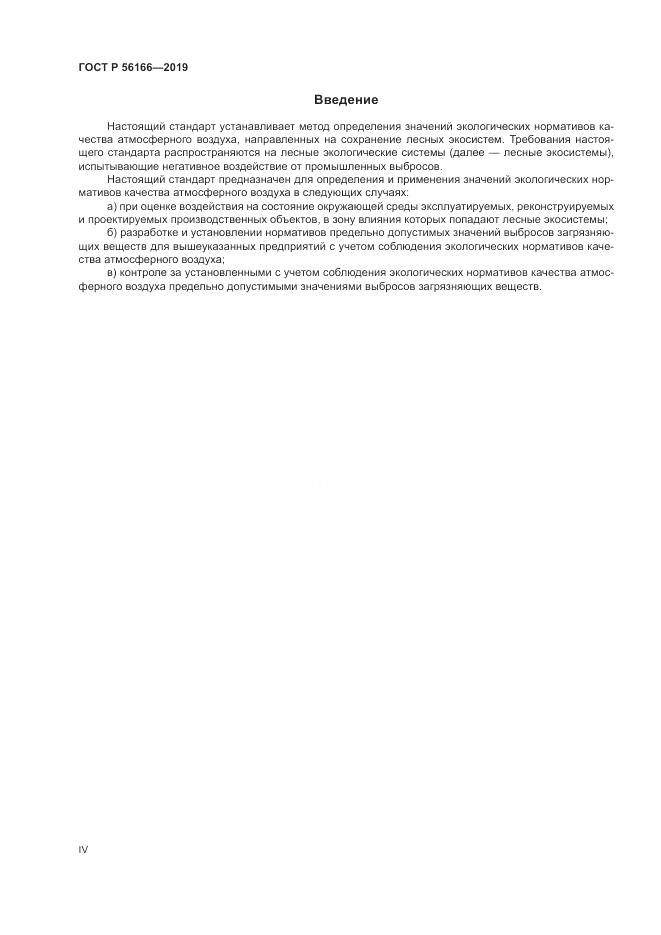 ГОСТ Р  56166-2019, страница 4